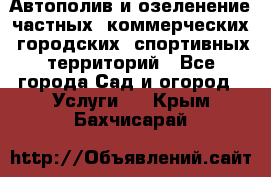 Автополив и озеленение частных, коммерческих, городских, спортивных территорий - Все города Сад и огород » Услуги   . Крым,Бахчисарай